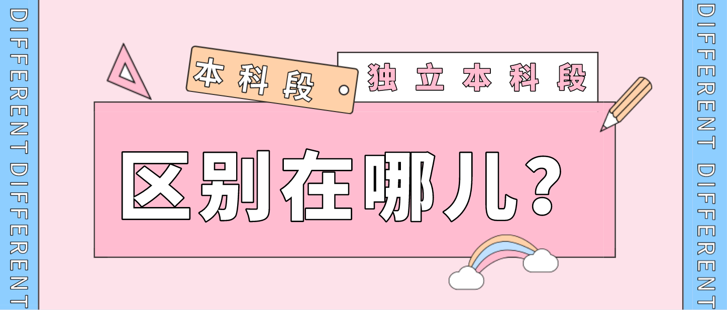“本科”與“獨(dú)立本科段”有啥不同？